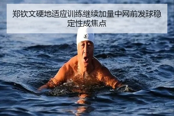 郑钦文硬地适应训练继续加量中网前发球稳定性成焦点（StarskySports）
